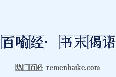 百喻经·书末偈语是什么意思的图片